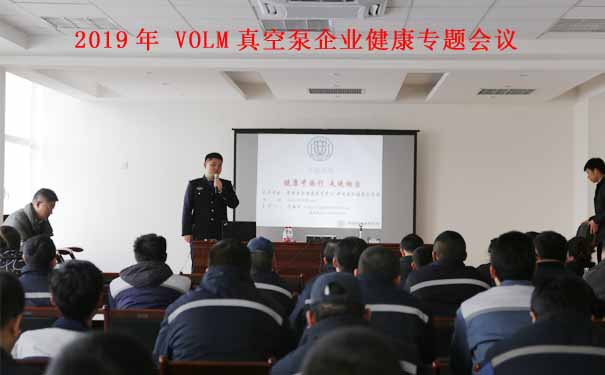 沃爾姆專題報(bào)道：2019年VOLM真空泵企業(yè)講座【健康中國行 走進(jìn)煙臺】