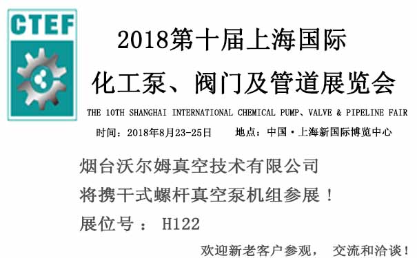 煙臺沃爾姆報道：2018第十屆上海國際化工泵、閥門及管道展覽會