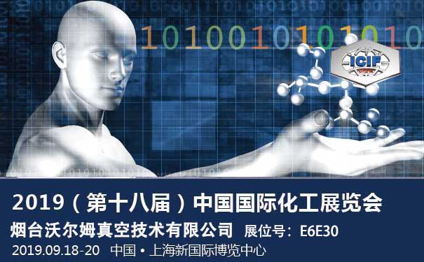 2019第十八屆中國國際化工展覽會(huì)（ICIF China）