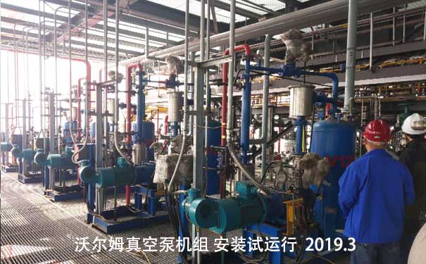沃爾姆干式螺桿真空泵機組在化工塑料行業(yè)中應用案例，2019年3月安裝試運行現場。