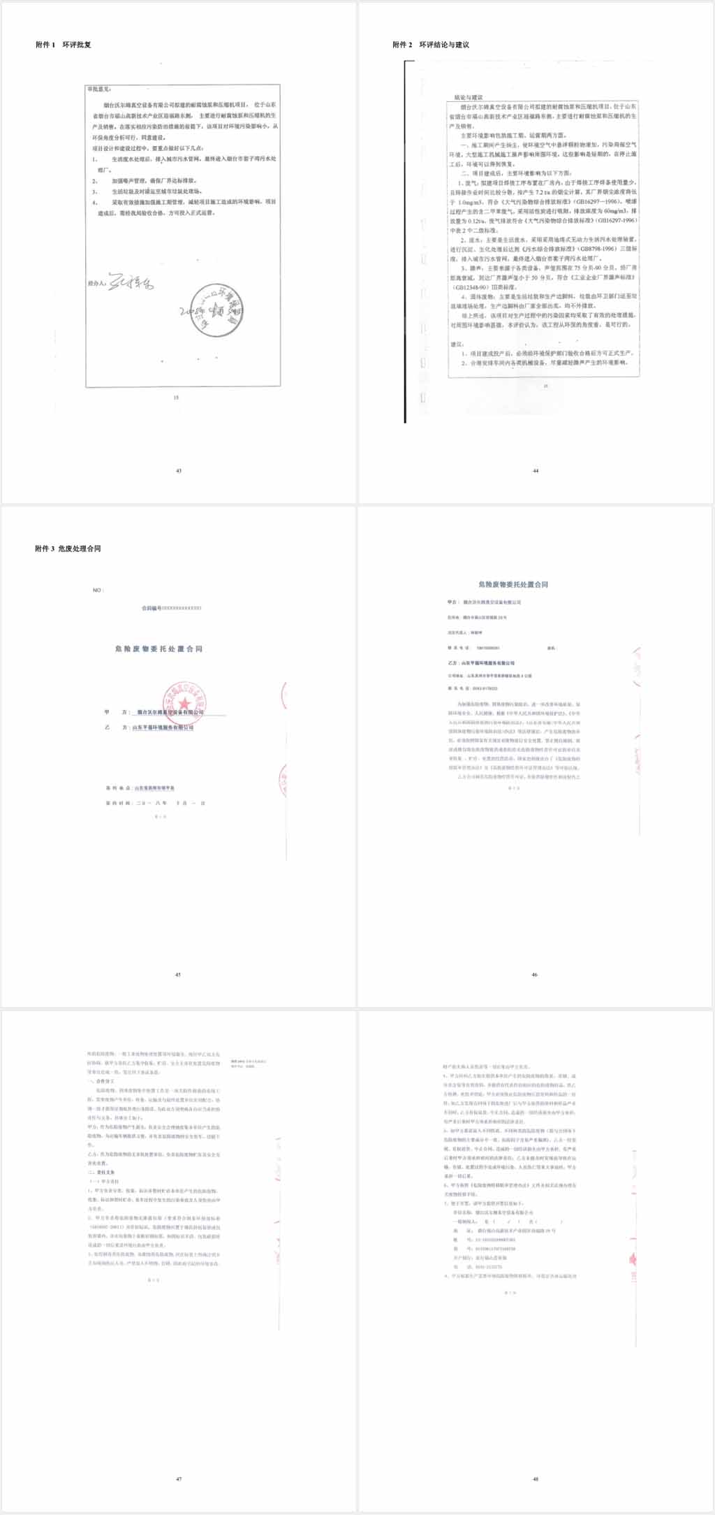 煙臺(tái)沃爾姆真空設(shè)備有限公司環(huán)境保護(hù)驗(yàn)收監(jiān)測表公示8