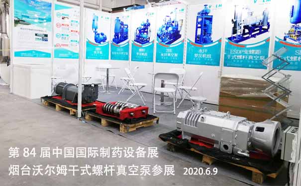 2020年6月9-11日，煙臺(tái)沃爾姆干式螺桿真空泵參展，青島世博城國(guó)際展覽中心舉辦第84屆中國(guó)國(guó)際制藥設(shè)備展。