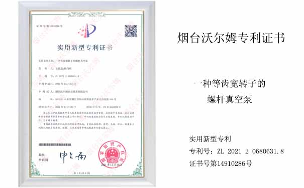 沃爾姆專(zhuān)利證書(shū)：一種等齒寬轉(zhuǎn)子的螺桿真空泵